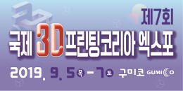 국제 3D프린팅 엑스포