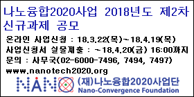 나노융합2020사업2018년도2차사업