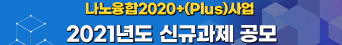 나노융합2020+(Plus)사업 2021년도 신규과…