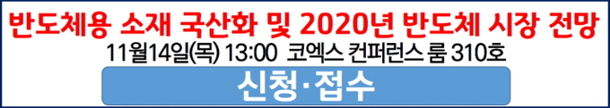 반도체용 소재부품 국산화 신청 접수