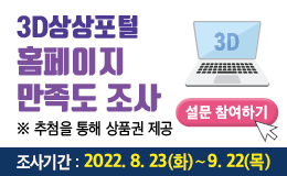 3D 상상포털 설문조사