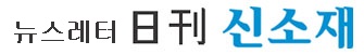 신소재경제신문